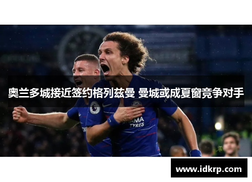 奥兰多城接近签约格列兹曼 曼城或成夏窗竞争对手