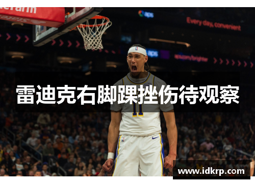 雷迪克右脚踝挫伤待观察